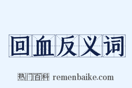 回血反义词是什么意思的图片